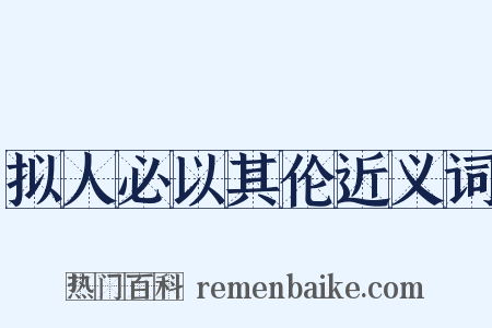 拟人必以其伦近义词是什么意思的图片